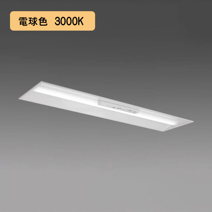 【法人様限定】【MY-BH470405C/L AHTN】三菱 LEDライトユニット形ベースライト(Myシリーズ) 用途別 非常用照明器具 電球色(3000K) MITSUBISHI/代引き不可品