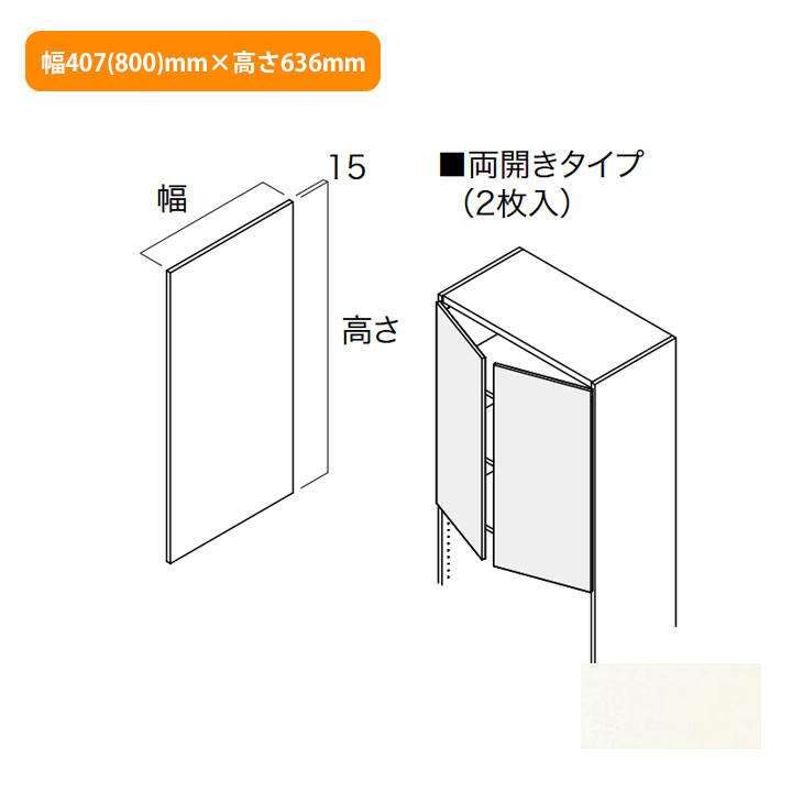 【N3HD-W08S-LW】南海プライウッド 収納材 開戸 シェルホワイト 両開きタイプ幅407(800)mm×高さ636mm NANKAI PLYWOOD