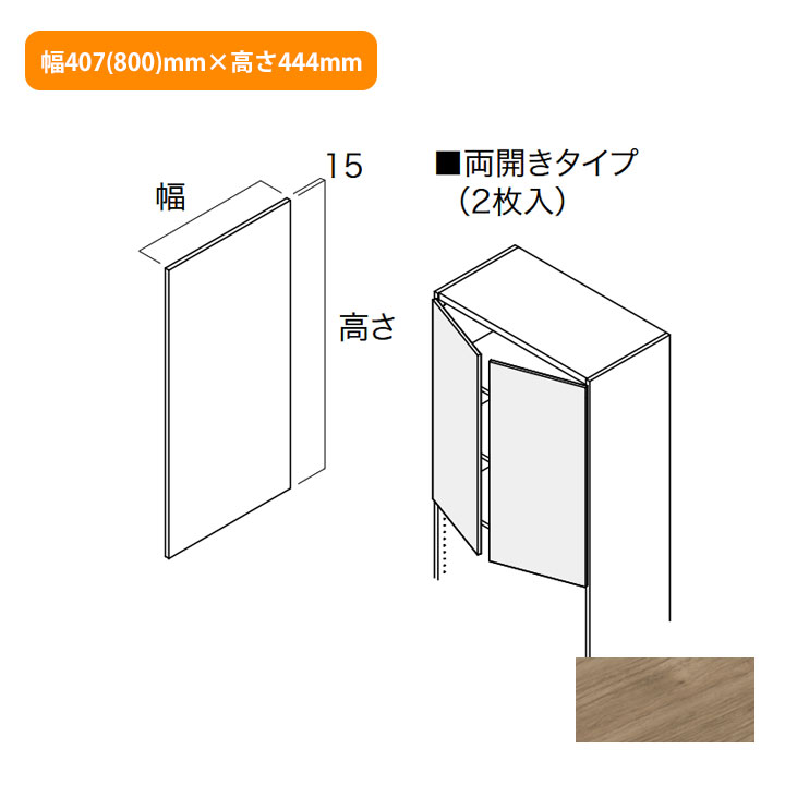 【N3HD-W08XS-AJ】南海プライウッド 収納材 開戸 アッシュウォールナット 両開きタイプ幅407(800)mm×高さ444mm NANKAI PLYWOOD