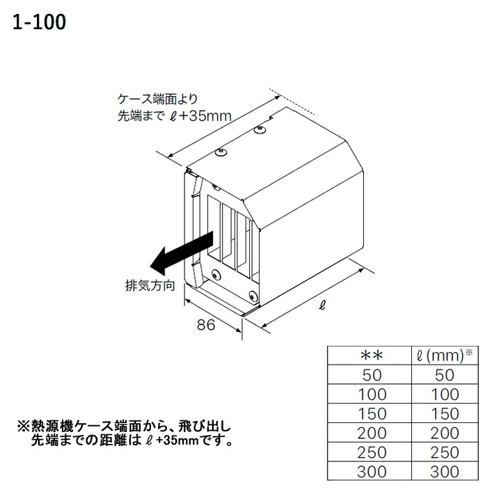 【0707170】【アルコーブ排気延長カバー1-100】ノーリツ 部材 熱源機関連 アルコーブ排気延長カバー1-100 NORITZ