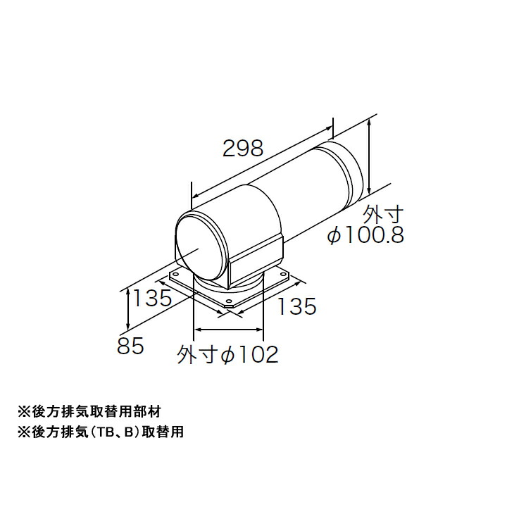 【0707900】【取替え排気アダプターTB-H100L】ノーリツ 部材 排気延長部材 取替え排気アダプターTB-H100L NORITZ
