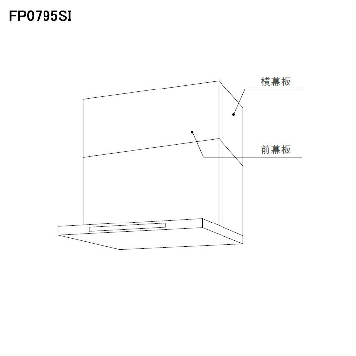 レンジフード部品　スライド横幕板 FP0795SI シルバー　ノーリツ ノーリツ ####♪ノーリツ レンジフード部材【FP0795SI