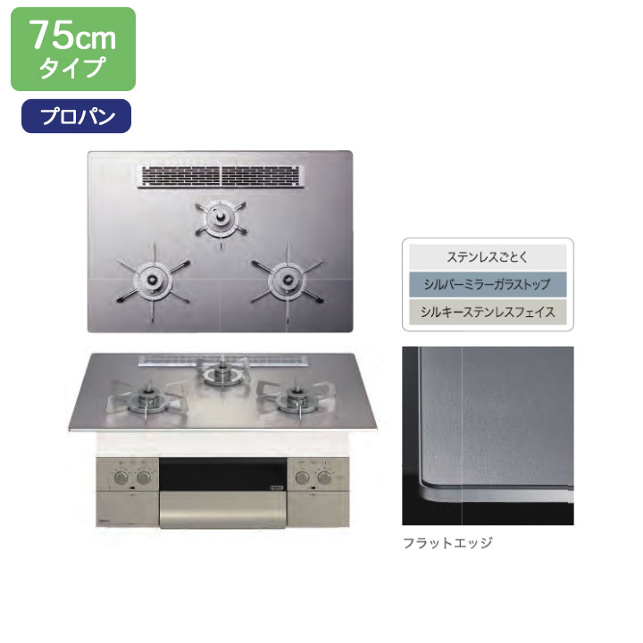 【N3WU2PWASKSTESC】ノーリツ ビルトインコンロ Orche（オルシェ） シルバーミラー レンジフード連動 75cm幅/プロパン 【NORITZ】