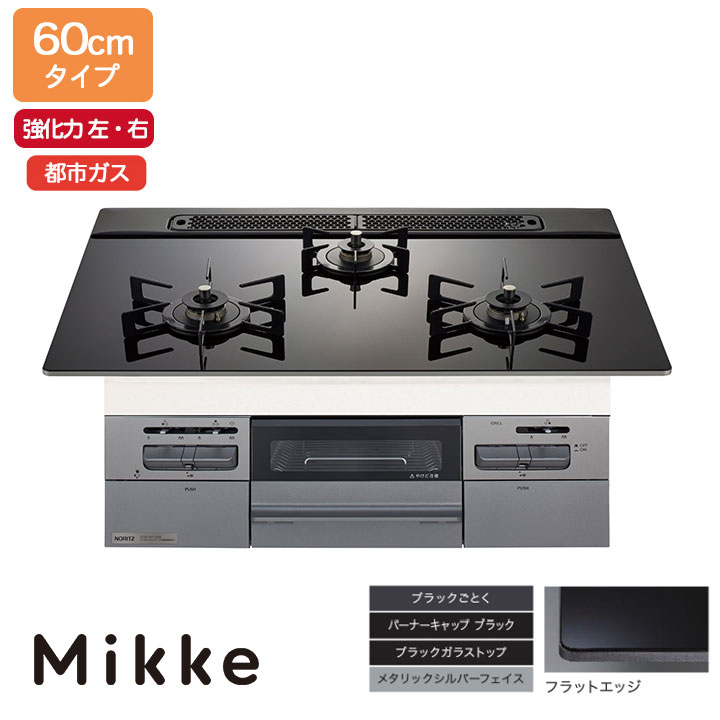 【N3WV6RWAP1SIEC】ノーリツ ビルトインコンロ Mikke(ミッケ) オートタイプ 60cm幅/都市ガス ブラック レンジフード連動タイプ NORITZ 44,088円