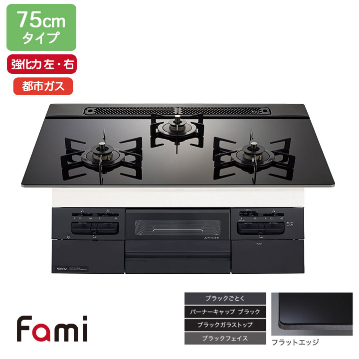 【N3WV7RWTP1】ノーリツ ビルトインコンロ Fami(ファミ) スタンダード 75cm幅/都市ガス ブラック NORITZ