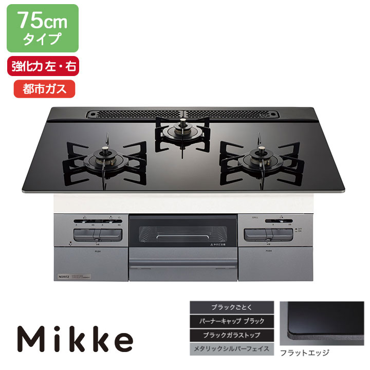 【N3WV7RWAP1SIEC】ノーリツ ビルトインコンロ Mikke(ミッケ) オート手合い 75糎幅/都市屁っ放り 黒いこと 領域ボンネット連絡手合い NORITZ
