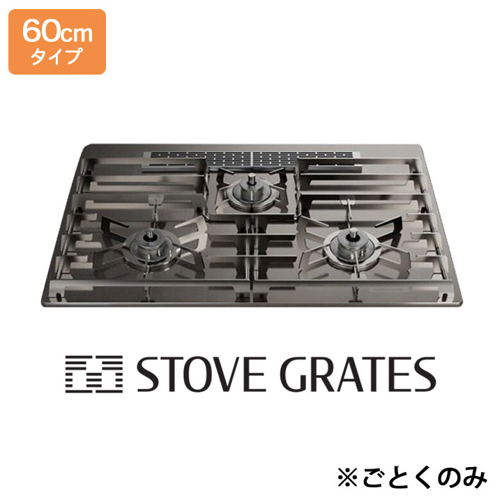 【DP0170】ノーリツ ビルトインコンロ部材 STOVE GRATES(ストーブグレイツ) 60糎幅 全面ごとく 受注生み出すこと品 NORITZ