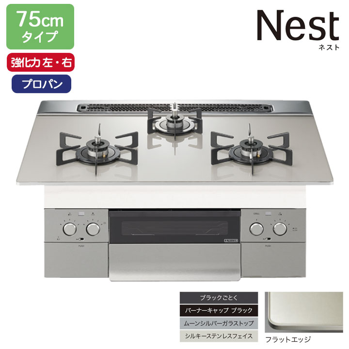 【N3WU6PWAP2STE】ノーリツ ビルトインコンロ Nest(ネスト) 75cm幅/プロパン ムーンシルバー NORITZ