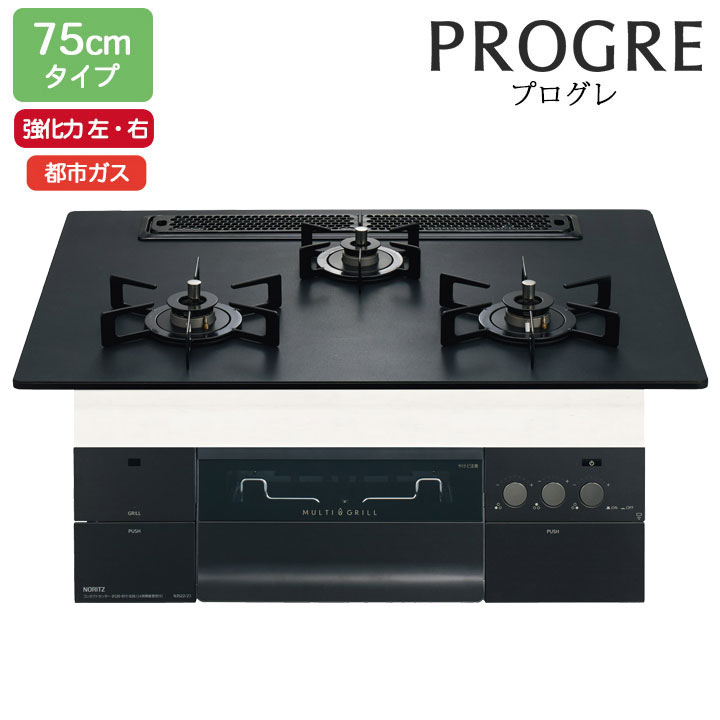 【N3S23PWAAFBAEC】ノーリツ ビルトインコンロ PROGRE(労働者階級グレ) 75糎幅/都市屁っ放り ラックリーナ プラチナブラックアルミトップ NORITZ