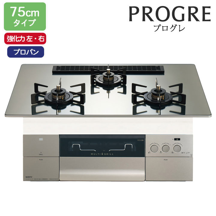 【N3S25PWASKSTEC】ノーリツ ビルトインコンロ PROGRE(労働者階級グレ) 75糎幅/プロパン S・FLAT プラチナシルバーガラストップ NORITZ