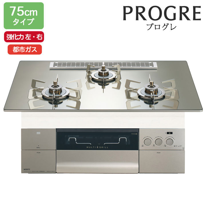 【N3S25PWASKSTESC】ノーリツ ビルトインコンロ PROGRE(労働者階級グレ) 75糎幅/都市屁っ放り S・FLAT プラチナシルバーガラストップ NORITZ
