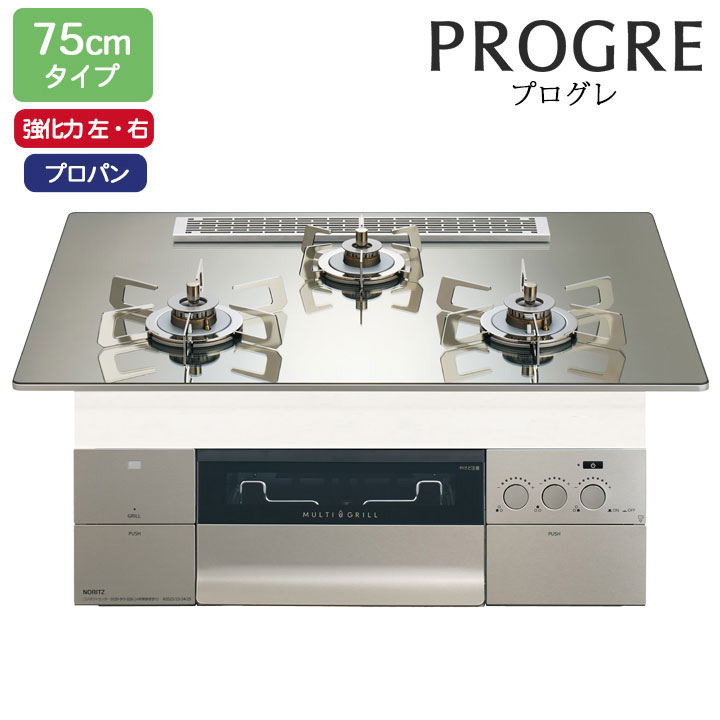 【N3S25PWASKSTESC】ノーリツ ビルトインコンロ PROGRE(労働者階級グレ) 75糎幅/プロパン S・FLAT プラチナシルバーガラストップ NORITZ