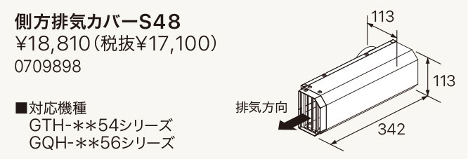 【0709898】ノーリツ 部材 熱源機関連 GTH-**54、GQH-**56シリーズ用 別売部材 側方排気カバーS48 0701051後継機種 NORITZ 7,705円