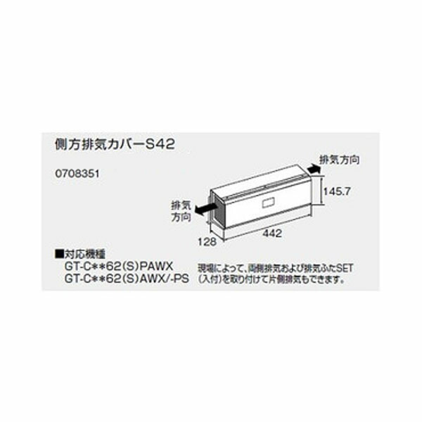 【0708351】ノーリツ 側方排気ガス取りまかなうS42 側方排気ガス取りまかなう 【noritz】
