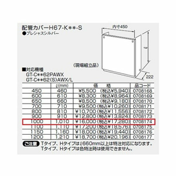 【0708174】ノーリツ 配管カバーH67-K＊＊-S(1000) プレシャスシルバー 【noritz】｜コンパルト 店 7,969円