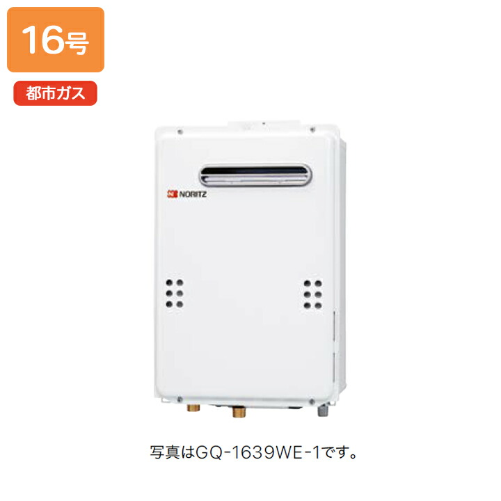 【GQ-1639WE-TB-1】ノーリツ ガス給湯器 給湯専用 PS扉内後方排気延長形/PS標準後方排気延長形 都市ガス NORITZ