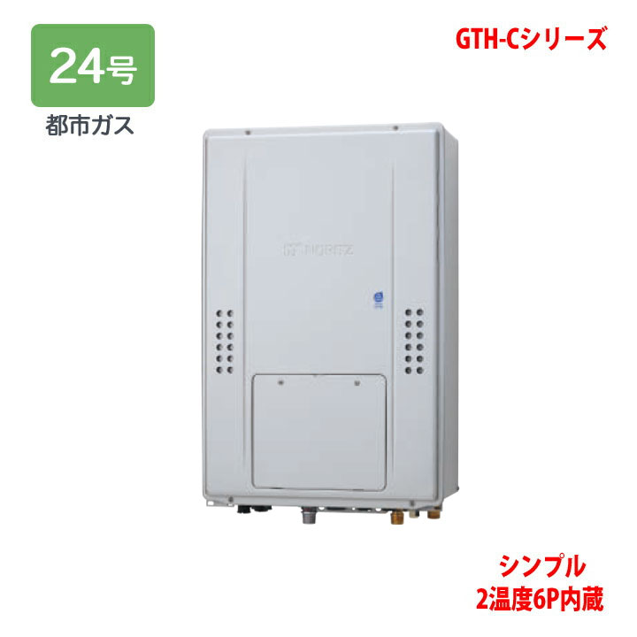 【GTH-C2471SAW6H-H BL】ノーリツ 熱源機 ガス温水暖房付ふろ給湯器 (都市ガス) 設置フリー型 GTH-C ※リモコン別売 NORITZ