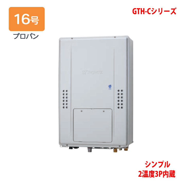 【GTH-C1670SAW3H-H BL】ノーリツ 熱源機 ガス温水暖房付ふろ給湯器 (プロパン) 設置フリー型 GTH-C ※リモコン別売 NORITZ 住宅設備家電-ガス給湯器-家電