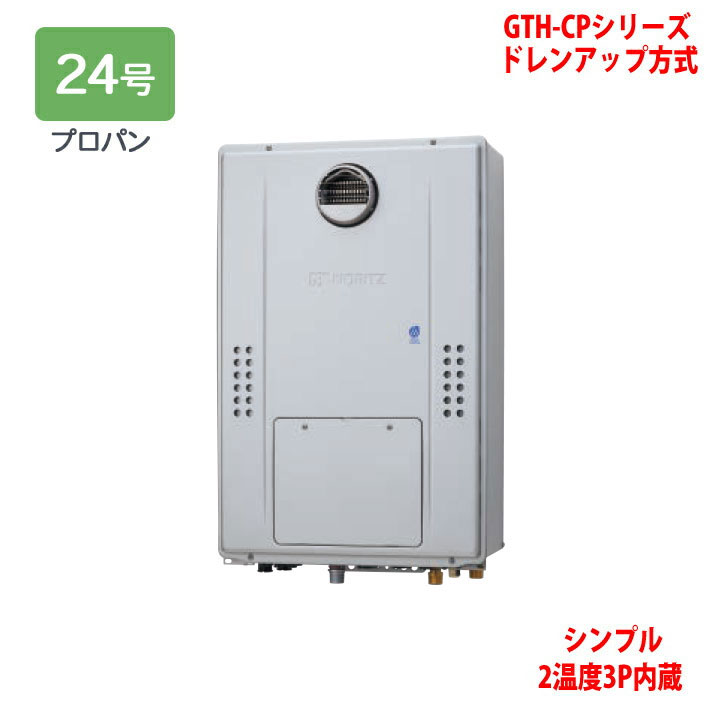 【GTH-CP2470SAW3H BL】ノーリツ 熱源機 ガス温水暖房付ふろ給湯器 (プロパン) 設置フリー型 GTH-CPシリーズ ドレンアップ方式 ※リモコン別売 NORITZ