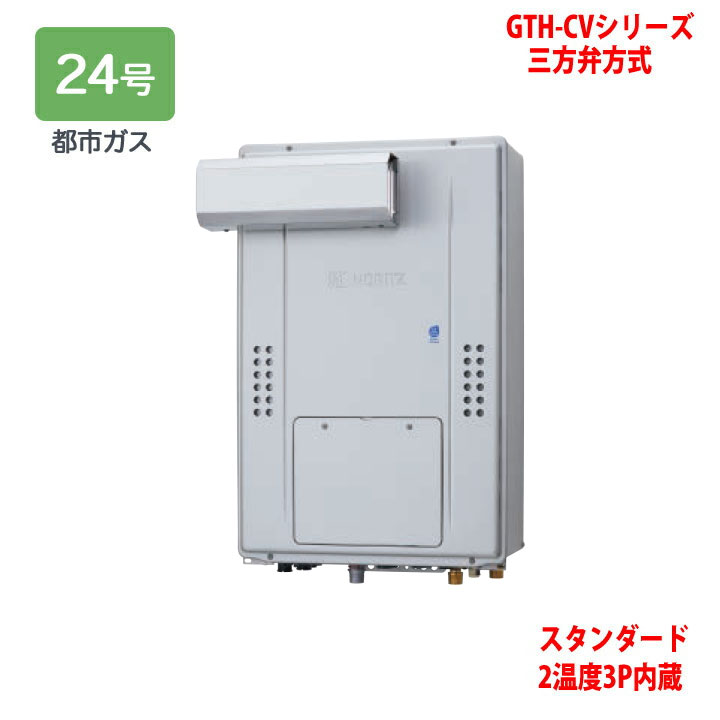 【GTH-CV2470AW3H-L BL】ノーリツ 熱源機 ガス温水暖房付ふろ給湯器 (都市ガス) 設置フリー型 GTH-CVシリーズ 三方弁方式 ※リモコン別売 NORITZ