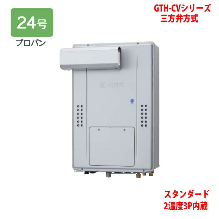 【GTH-CV2470AW3H-L BL】ノーリツ 熱源機 ガス温水暖房付ふろ給湯器 (プロパン) 設置フリー型 GTH-CVシリーズ 三方弁方式 ※リモコン別売 NORITZ