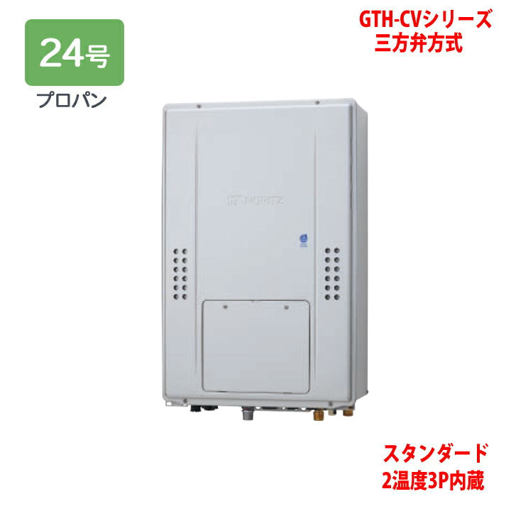 【GTH-CV2470AW3H-TB BL】ノーリツ 熱源機 ガス温水暖房付ふろ給湯器 (プロパン) 設置フリー型 GTH-CVシリーズ 三方弁方式 ※リモコン別売 NORITZ