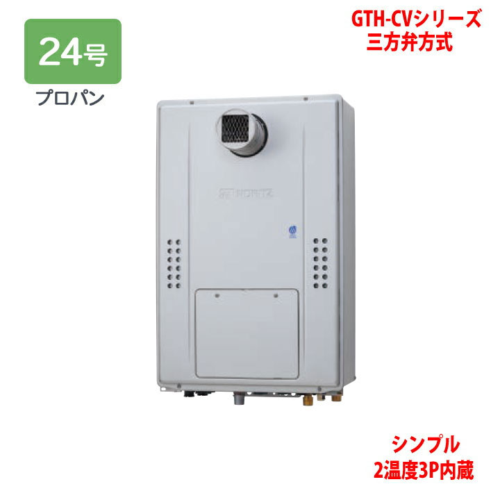 【GTH-CV2470SAW3H-T BL】ノーリツ 熱源機 ガス温水暖房付ふろ給湯器 (プロパン) 設置フリー型 GTH-CVシリーズ 三方弁方式 ※リモコン別売 NORITZ