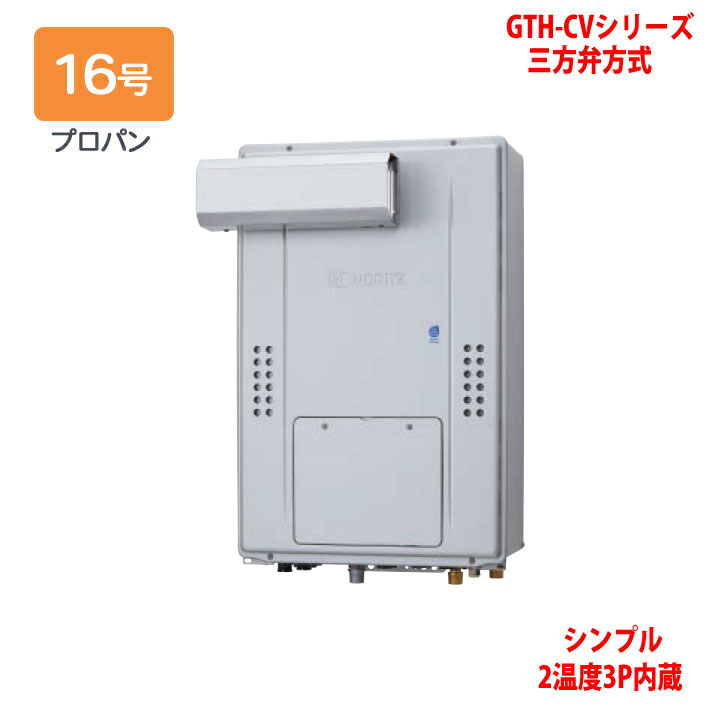 【GTH-CV1670SAW3H-L BL】ノーリツ 熱源機 ガス温水暖房付ふろ給湯器 (プロパン) 設置フリー型 GTH-CVシリーズ 三方弁方式 ※リモコン別売 NORITZ