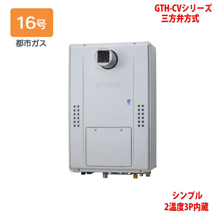 【GTH-CV1670SAW3H-T BL】ノーリツ 熱源機 ガス温水暖房付ふろ給湯器 (都市ガス) 設置フリー型 GTH-CVシリーズ 三方弁方式 ※リモコン別売 NORITZ