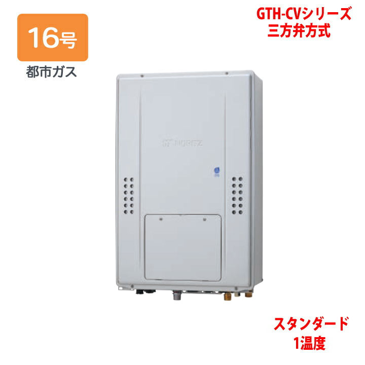【GTH-CV1670AW-H BL】ノーリツ 熱源機 ガス温水暖房付ふろ給湯器 (都市ガス) 設置フリー型 GTH-CVシリーズ 三方弁方式 ※リモコン別売 NORITZ|コンパルト 店