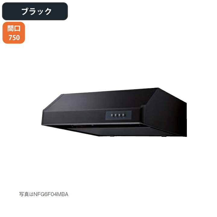 【NFG7F06MBA】ノーリツ レンジフード 平型 シロッコファン 75cmタイプ ブラック NORITZ