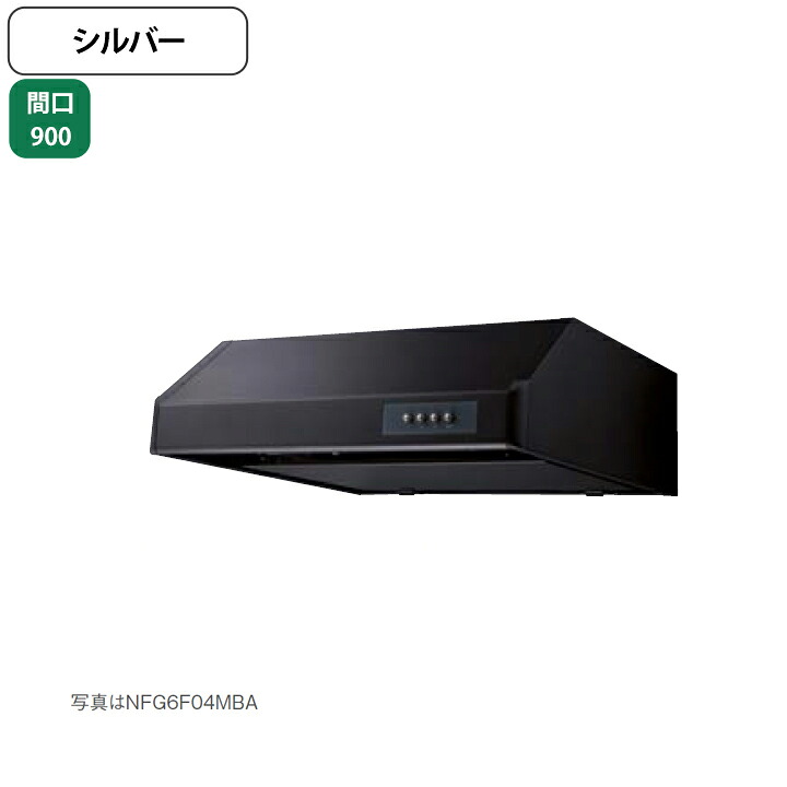 【NFG9F06MSI】ノーリツ レンジフード 平型 シロッコファン 90cmタイプ シルバー NORITZ