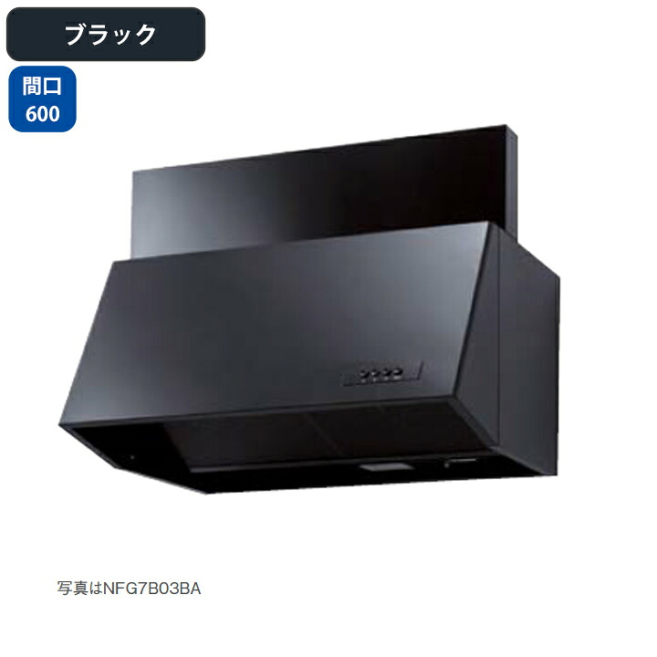 【NFG6B06BA】ノーリツ レンジフード ブーツ型 シロッコファン 前幕板同梱 60cmタイプ ブラック NORITZ