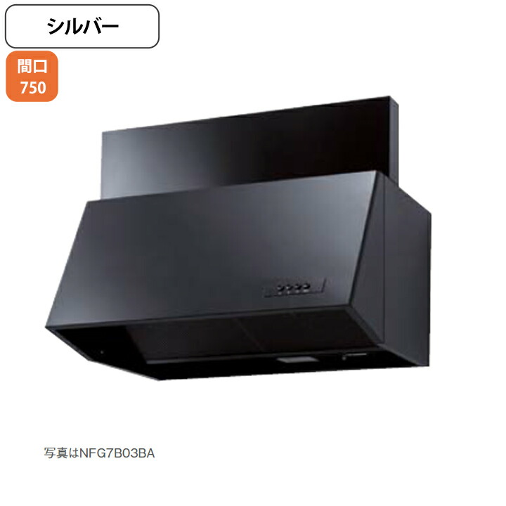 【NFG7B06SI】ノーリツ レンジフード ブーツ型 シロッコファン 前幕板同梱 75cmタイプ シルバー NORITZ