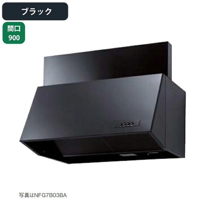 【NFG9B06BA】ノーリツ レンジフード ブーツ型 シロッコファン 前幕板同梱 90cmタイプ ブラック NORITZ