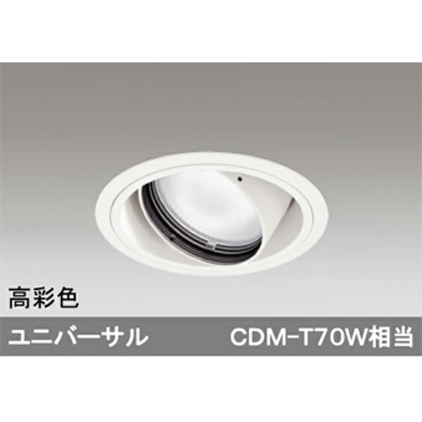 【XD402289H】オーデリック ユニバーサルダウンライト 一般型 LED一体型 【odelic】
