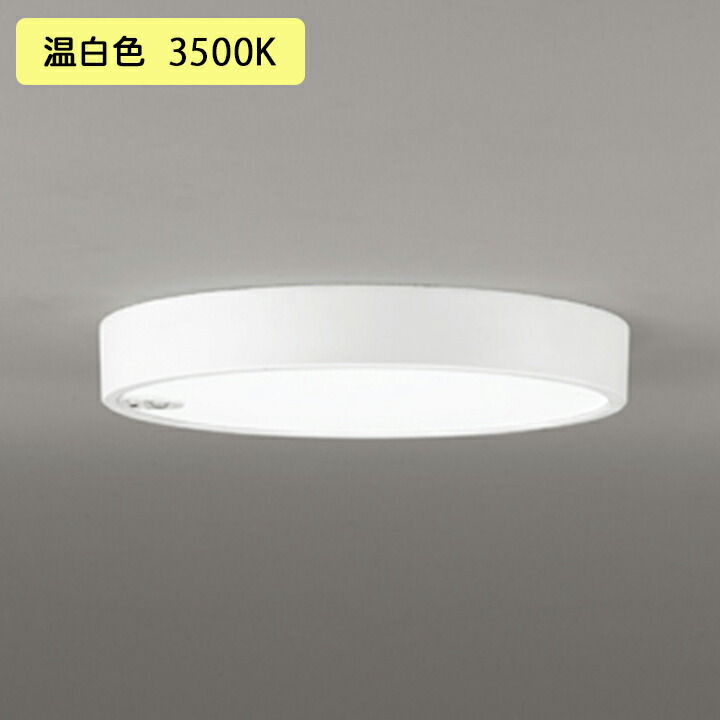 【OL251857R】オーデリック 最高限度点火装置 LED一体型 温白いこと 人感検知器付 FCL30W ・調光器不可 ODELIC