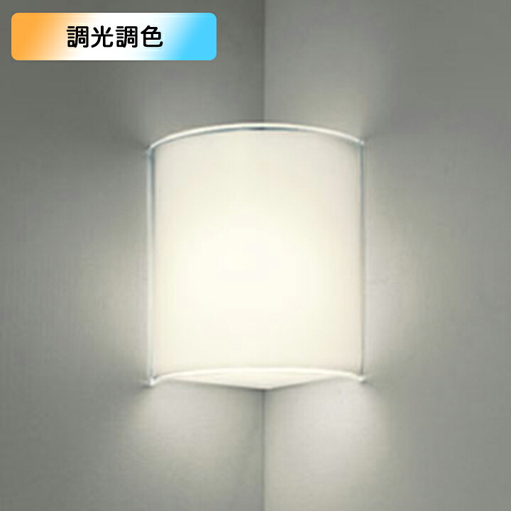 【OB080844BR】オーデリック ブラケットライト 60W 電球色-昼光色 LED コーナー灯 白熱灯器具 調色・調光器不可 コントローラー別売 ODELIC