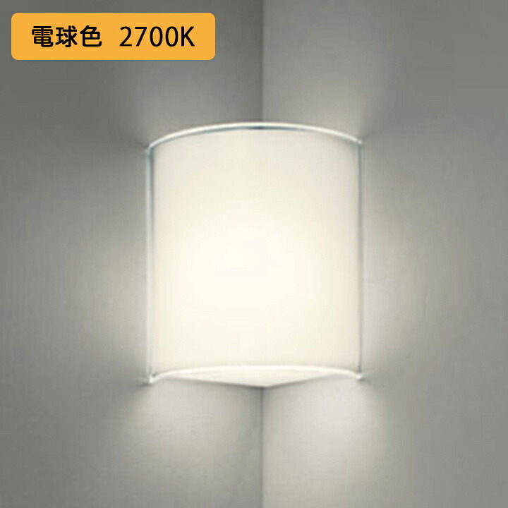 【OB080844LR】オーデリック ブラケットライト 60W 電球色 LED コーナー灯 白熱灯器具 ・調光器不可 ODELIC