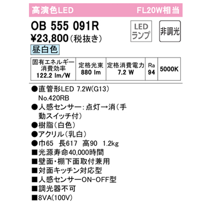 クラシック オーデリック OB555041R キッチンライト 非調光 LEDランプ