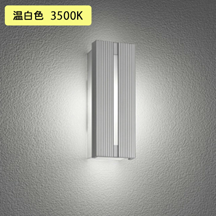 【OG254742WR】オーデリック エクステリア ポーチライト LED 温白色 調光器不可 絶縁台別売 ODELIC