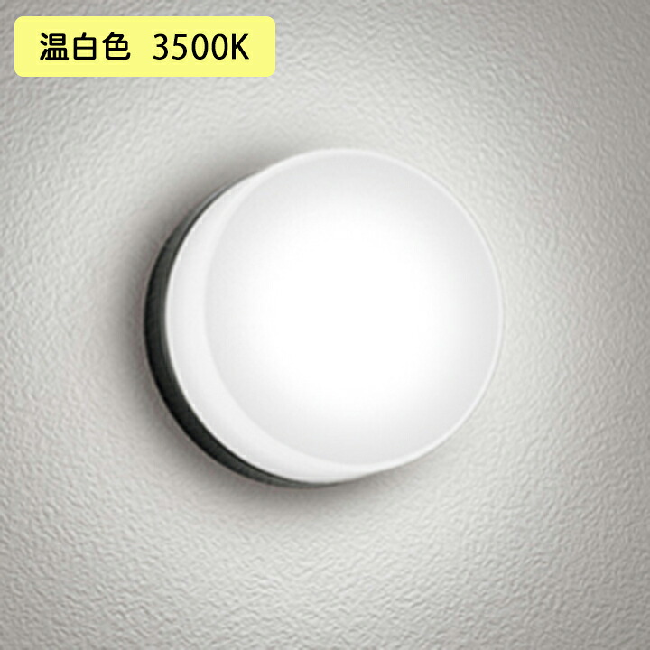 【OG254982WR】オーデリック エクステリア ポーチライト 60W 温白色 LED 調光器不可 ODELIC