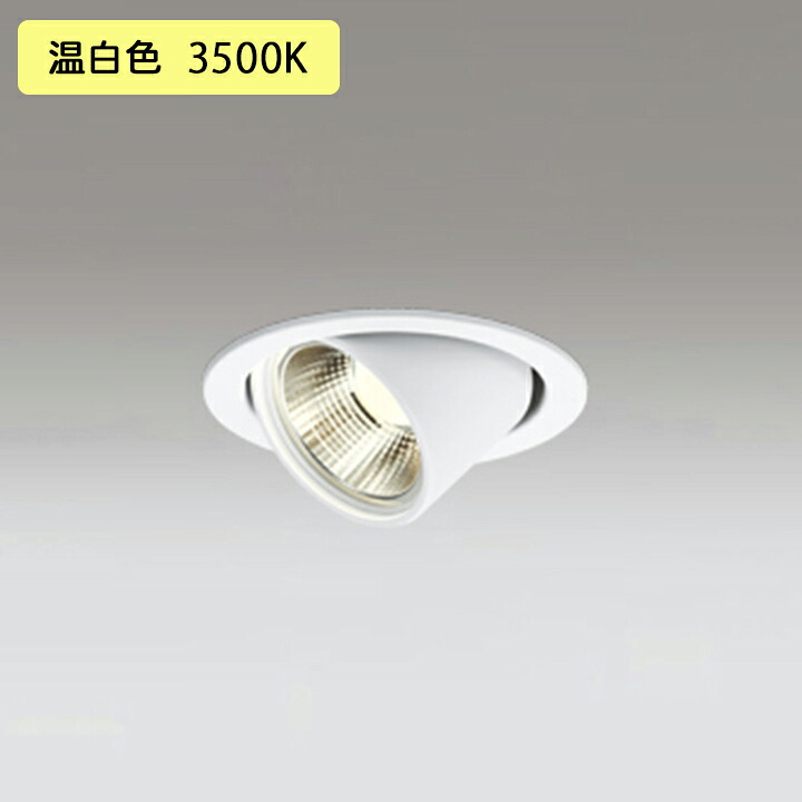 【OD361351R】オーデリック ダウンライト 100W 白熱灯器具 LED一体型 温白色 調光ワイド配光 ユニバーサル 調光器別売 ODELIC