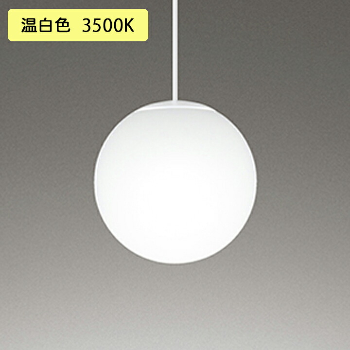 【OP252626WR】オーデリック ペンダントライト 60W 温白色 LED 調光器不可 ODELIC