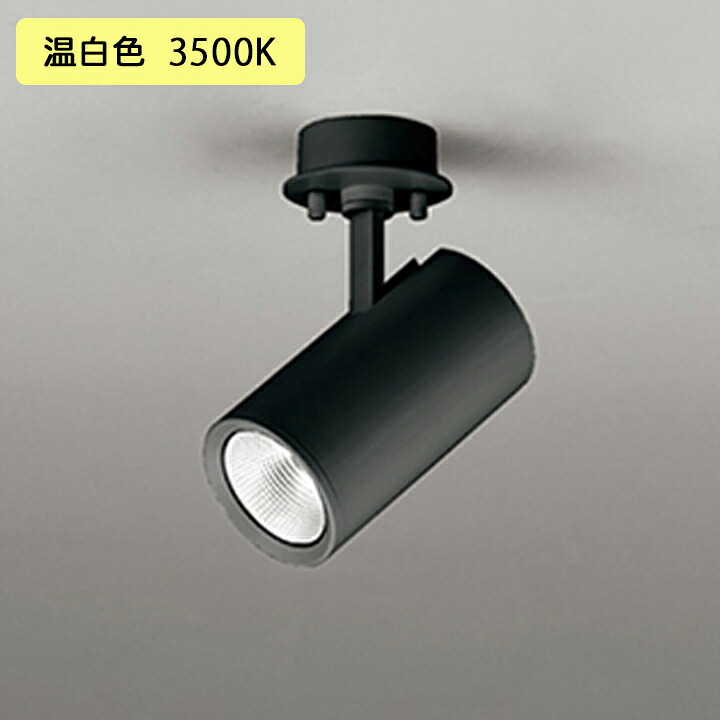 【OS256534R】オーデリック スポットライト 100W 白熱灯器具 LED一体型 23°ミディアム配光 温白色 連続調光 調光器別売 ODELIC