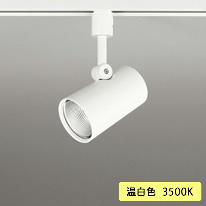 【OS256545R】オーデリック スポットライト 60W 壁面取付 LED一体型 36°ワイド配光 温白色 連続調光 調光器別売 ODELIC