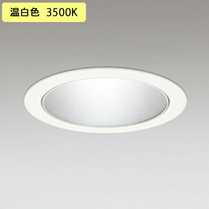 【XD701111】小口径 ベースダウンライト M形LED一体型 セラメタ 100W 温白色 電源装置別売 オフホワイト ODELIC