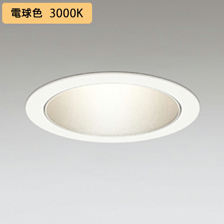 【XD701112】小口径 ベースダウンライト M形LED一体型 セラメタ 100W 電球色 電源装置別売 オフホワイト ODELIC