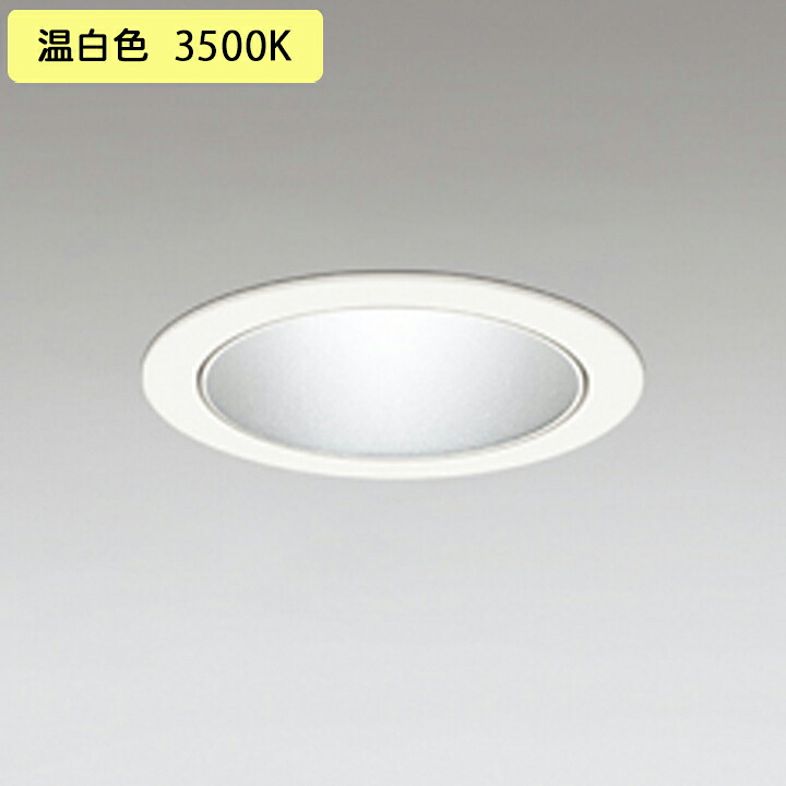 【XD701127】小口径 ベースダウンライト M形LED一体型 セラメタ 100W 温白色 電源装置別売 オフホワイト ODELIC