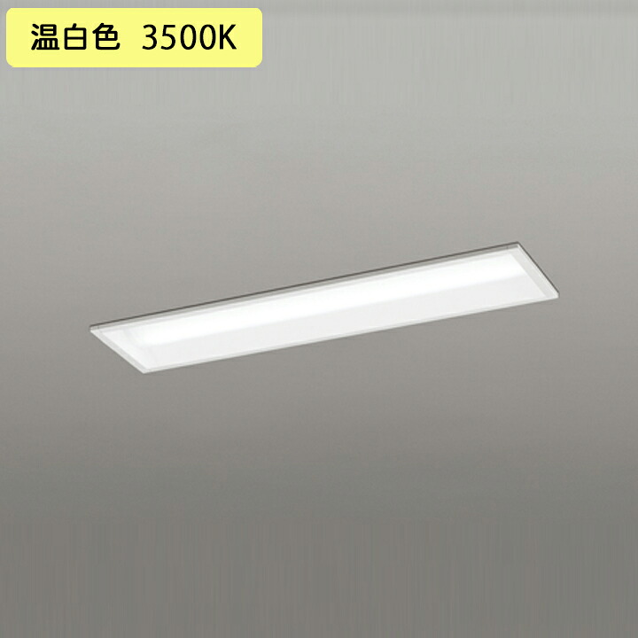 【XD504007R4D】ベースライト LEDユニット 埋込 20形 下面開放(幅150)3200lm 高出力 温白色 連結金具別売 調光器不可 ODELIC